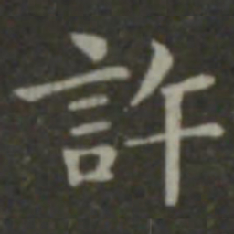 钟繇许书法图片
