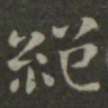 钟繇绝书法图片
