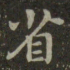 钟繇省书法图片