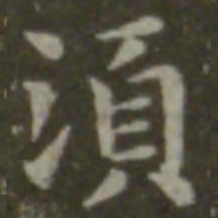 钟繇须书法图片