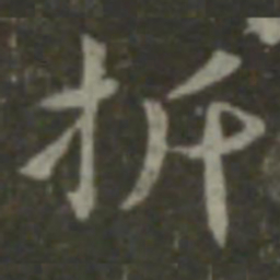 钟繇折书法图片