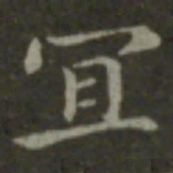 钟繇宜书法图片