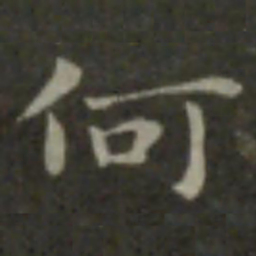 钟繇何书法图片