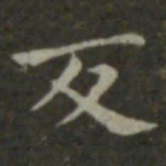 钟繇反书法图片