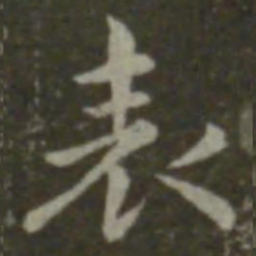 钟繇表书法图片