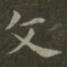 钟繇文书法图片