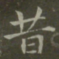 钟繇昔书法图片