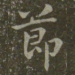 钟繇节书法图片