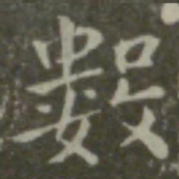 钟繇数书法图片