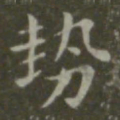 钟繇势书法图片
