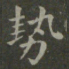 钟繇势书法图片