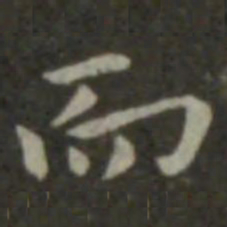 钟繇而书法图片