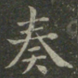 钟繇奏书法图片