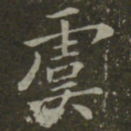 钟繇虞书法图片