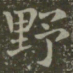 钟繇野书法图片