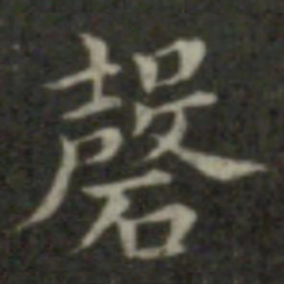 钟繇磬书法图片