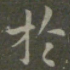 钟繇于书法图片