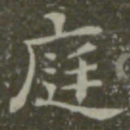钟繇庭书法图片