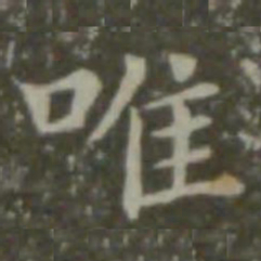 钟繇唯书法图片