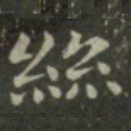 钟繇丝书法图片