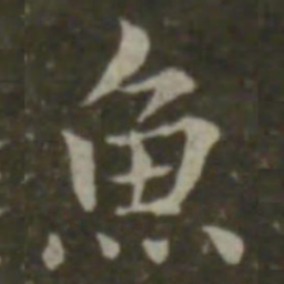 钟繇鱼书法图片