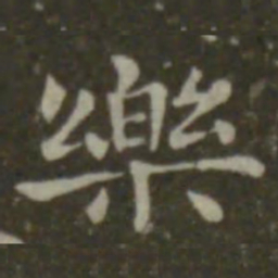 钟繇乐书法图片