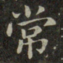 钟繇常书法图片