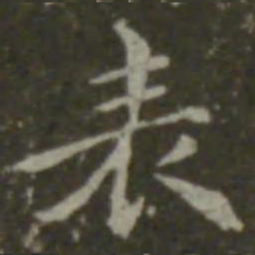 钟繇表书法图片