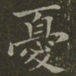 钟繇忧书法图片