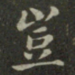 钟繇岂书法图片