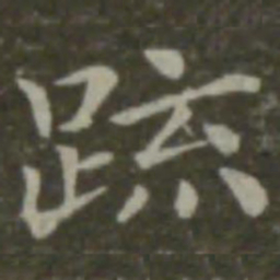 钟繇疏书法图片