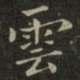 钟繇云书法图片