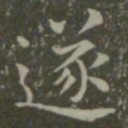 钟繇遂书法图片