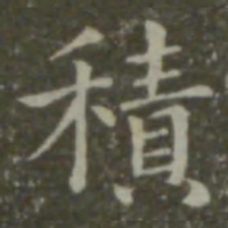 钟繇积书法图片