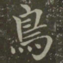 钟繇鸟书法图片