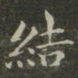 钟繇结书法图片