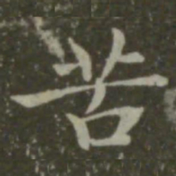 钟繇苦书法图片