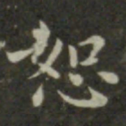 钟繇恕书法图片