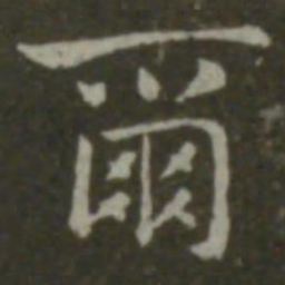 钟繇尔书法图片