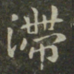 钟繇滞书法图片