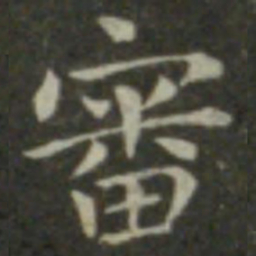 钟繇审书法图片