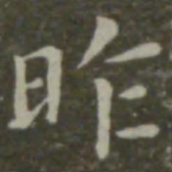 钟繇昨书法图片