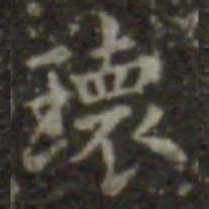 王羲之瑰书法图片