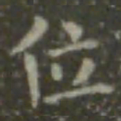 王羲之位书法图片