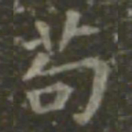 王羲之苟书法图片