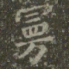 王羲之曼书法图片