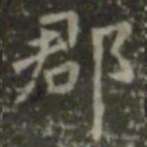 王羲之郡书法图片