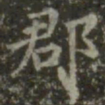 王羲之郡书法图片
