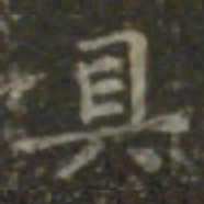 王羲之具书法图片