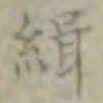 缉书法图片